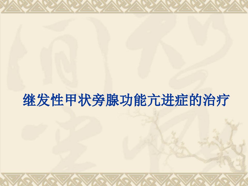 继发性甲状旁腺功能亢进症的治疗教学提纲