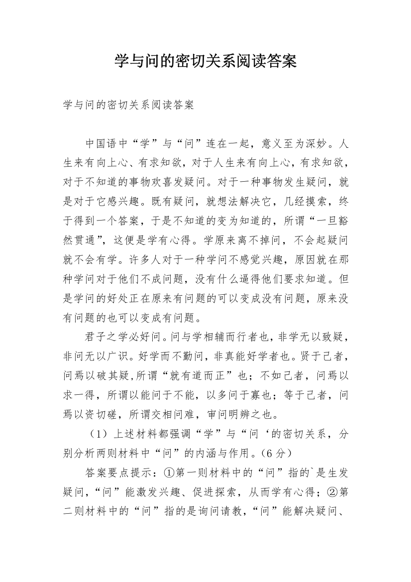 学与问的密切关系阅读答案