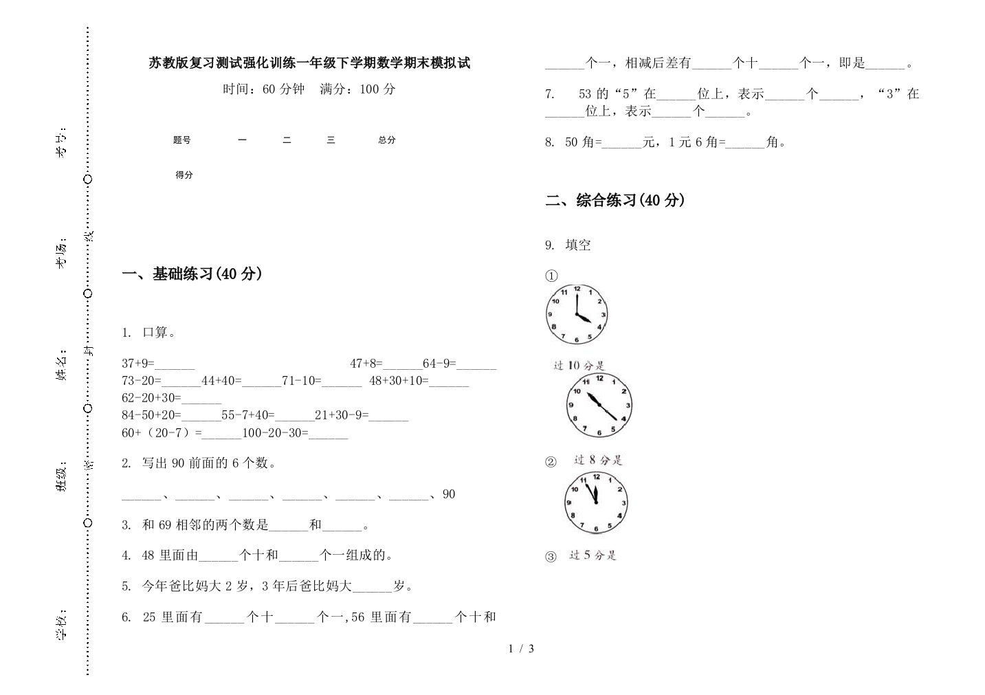 苏教版复习测试强化训练一年级下学期数学期末模拟试