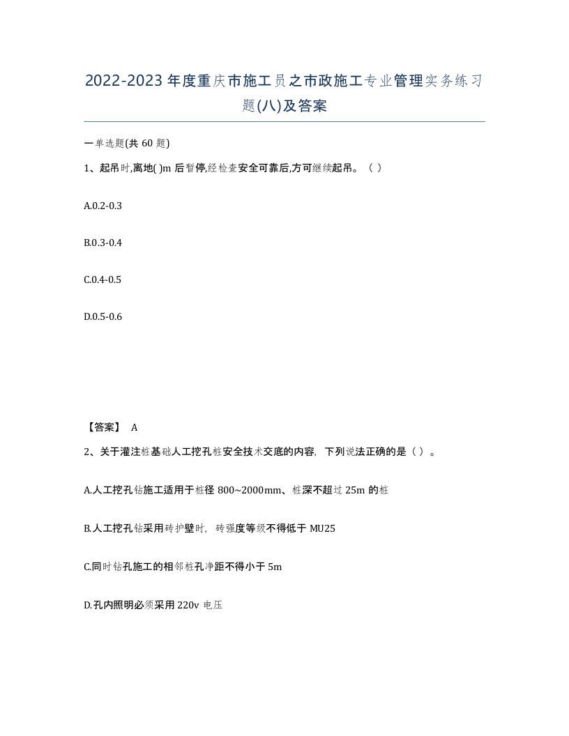 2022-2023年度重庆市施工员之市政施工专业管理实务练习题八及答案