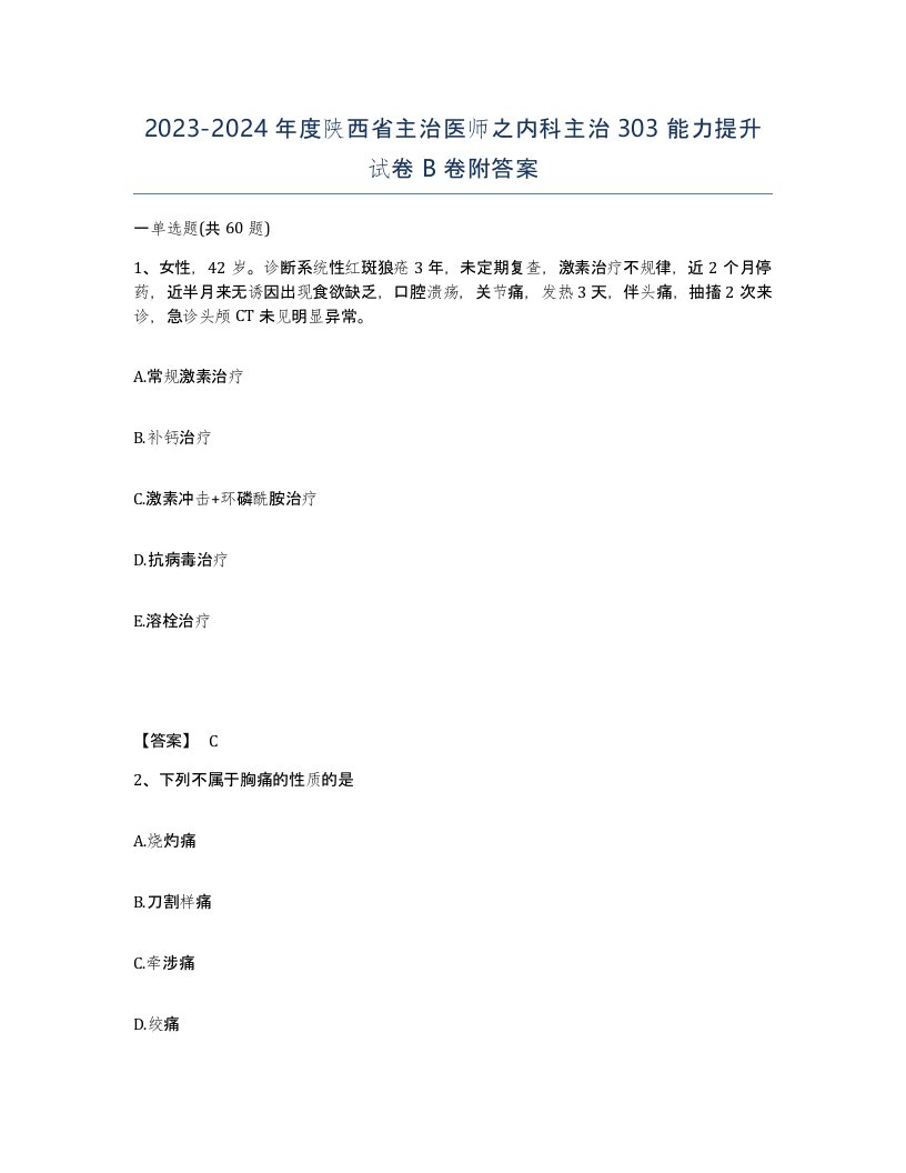 2023-2024年度陕西省主治医师之内科主治303能力提升试卷B卷附答案