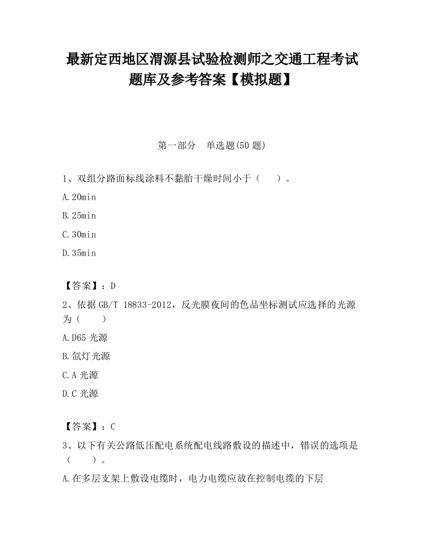 最新定西地区渭源县试验检测师之交通工程考试题库及参考答案【模拟题】