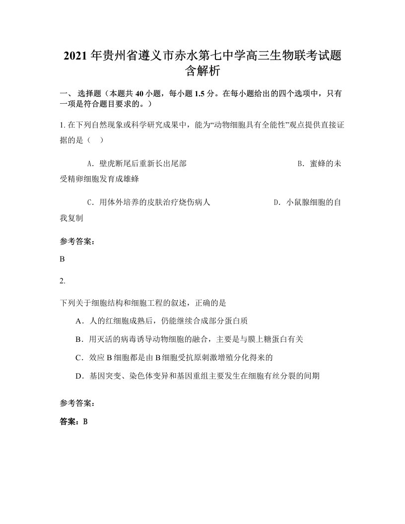 2021年贵州省遵义市赤水第七中学高三生物联考试题含解析