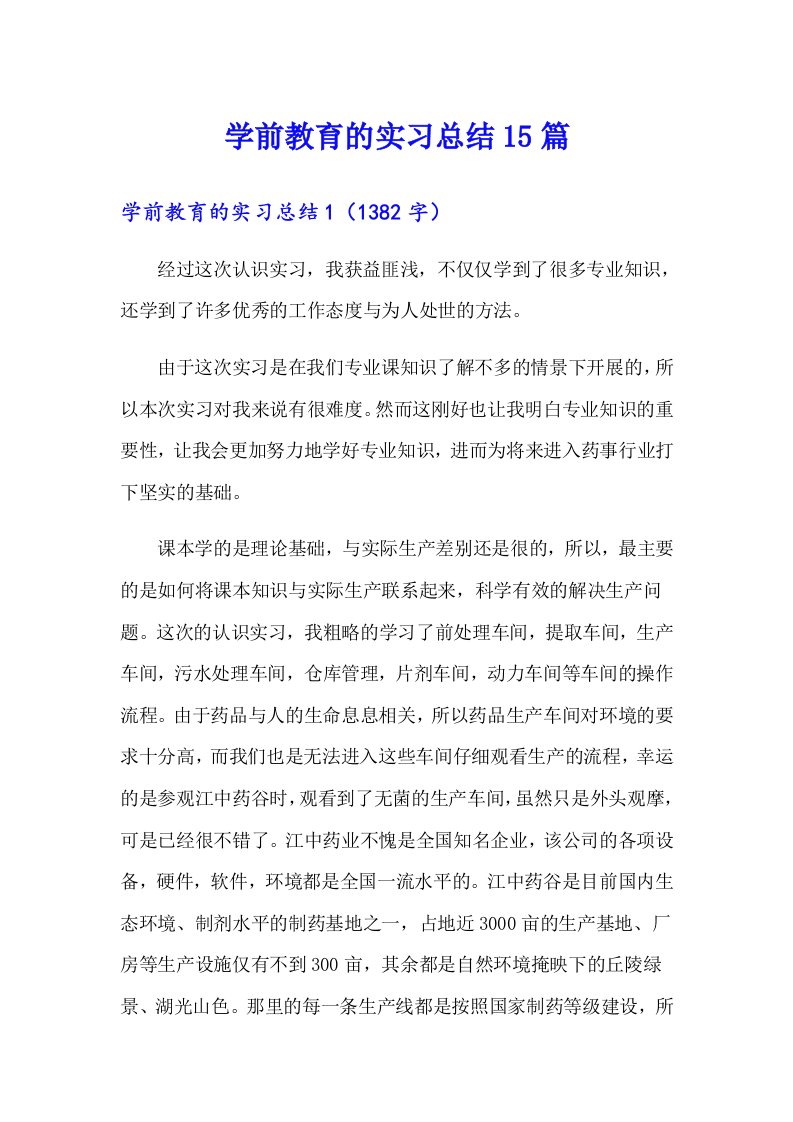 学前教育的实习总结15篇