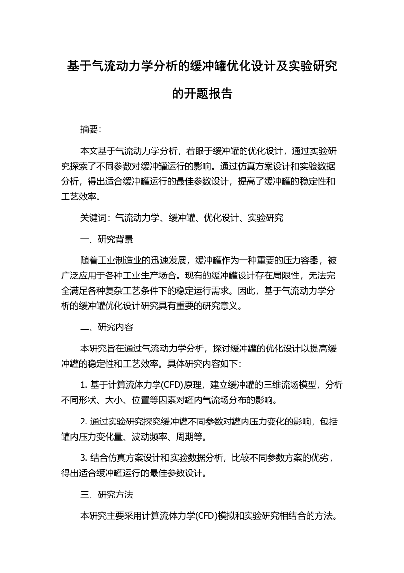 基于气流动力学分析的缓冲罐优化设计及实验研究的开题报告