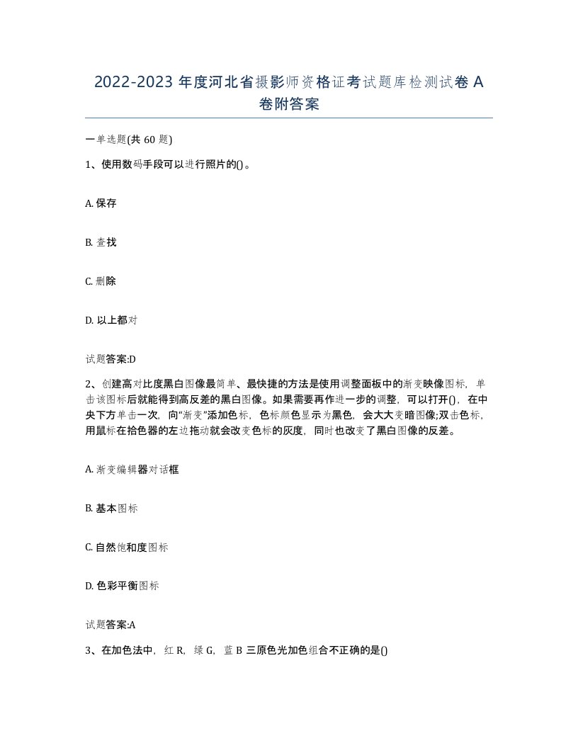 2022-2023年度河北省摄影师资格证考试题库检测试卷A卷附答案