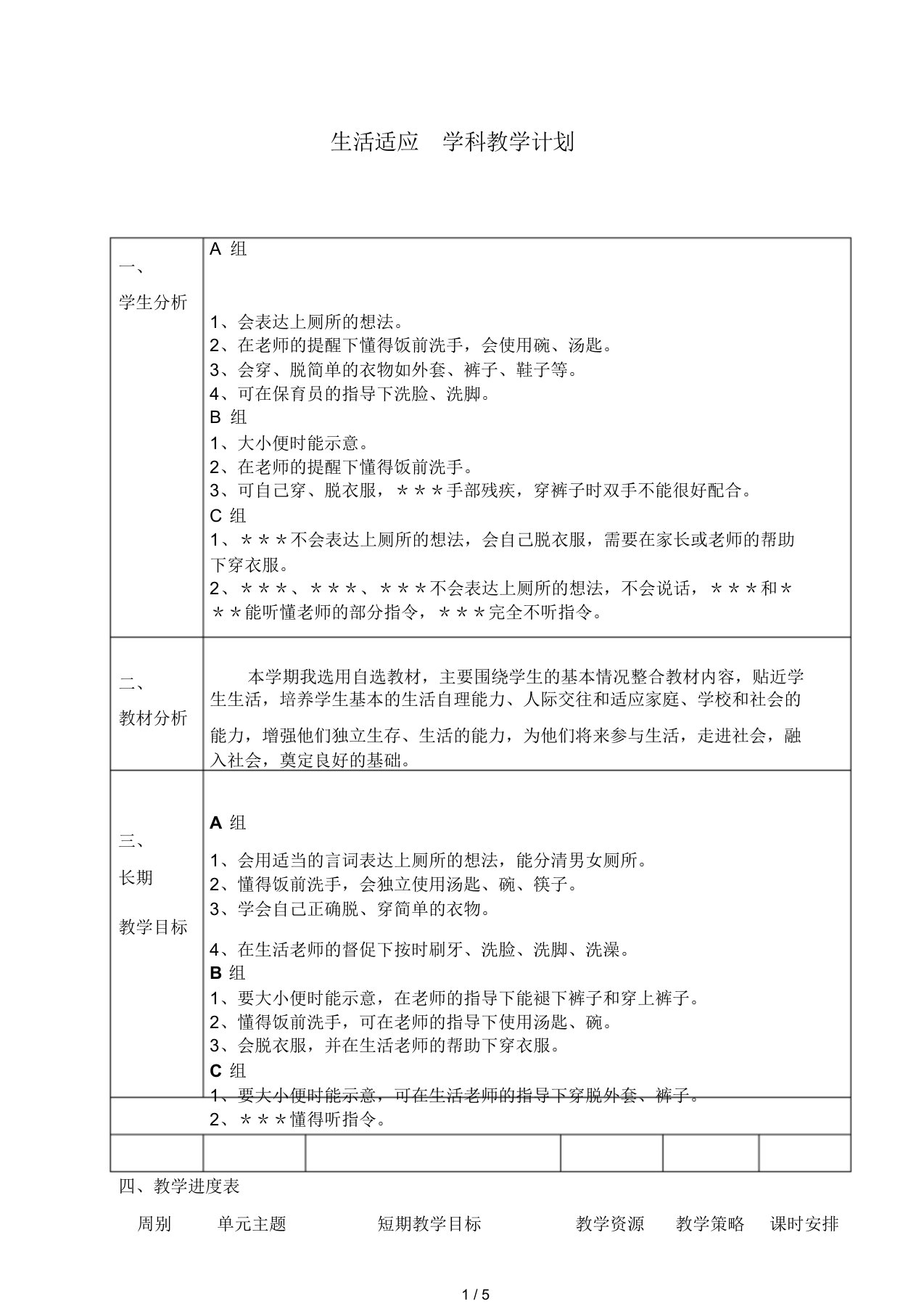 生活适应教学计划书