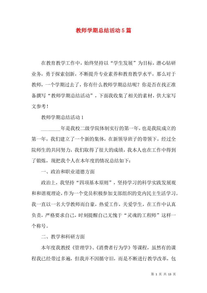 教师学期总结活动5篇