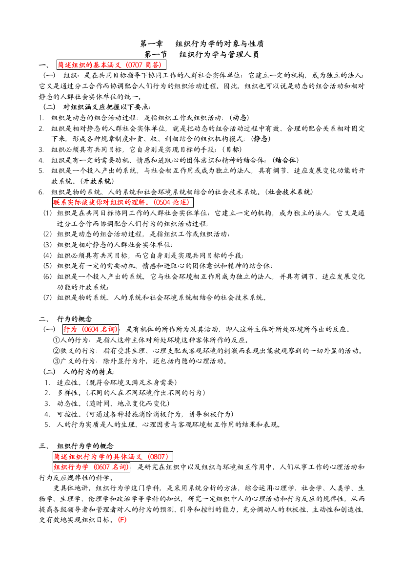 组织行为学笔记全部doc资料