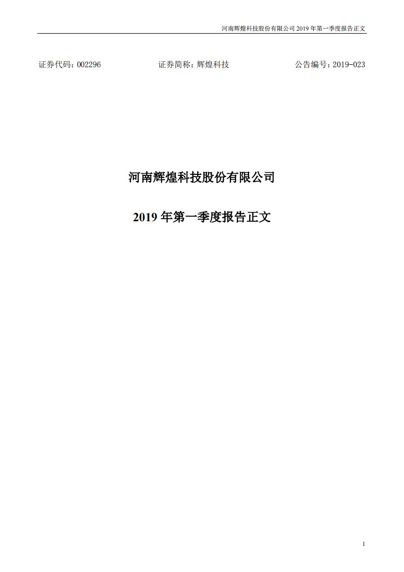 深交所-辉煌科技：2019年第一季度报告正文-20190424