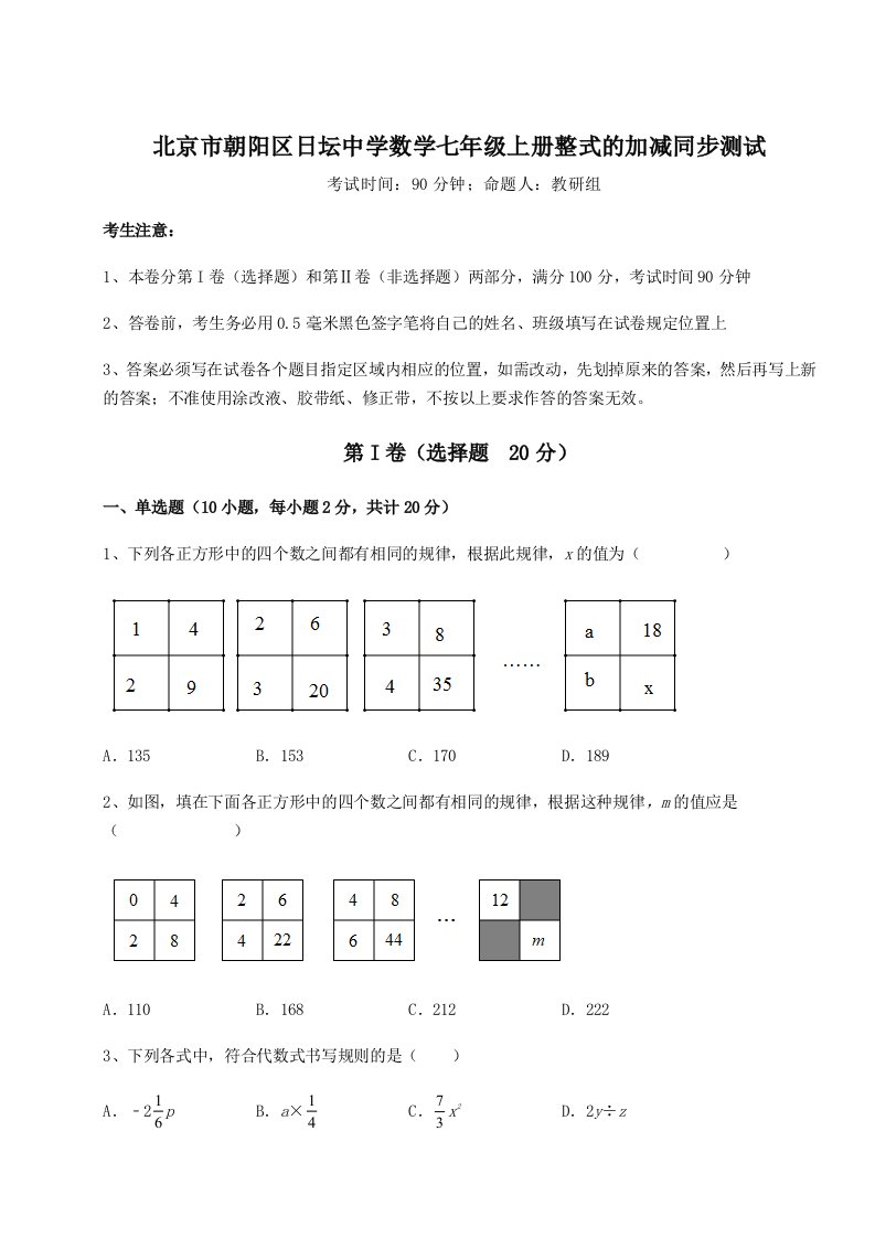 综合解析北京市朝阳区日坛中学数学七年级上册整式的加减同步测试练习题（含答案详解）