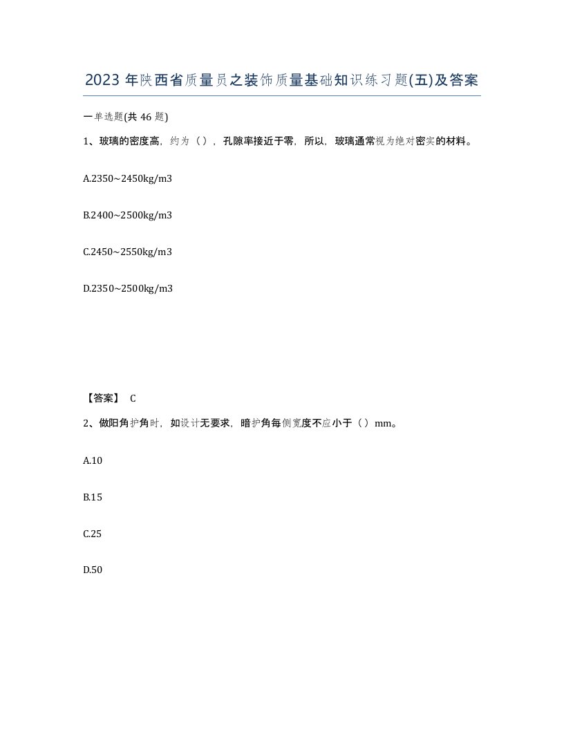 2023年陕西省质量员之装饰质量基础知识练习题五及答案