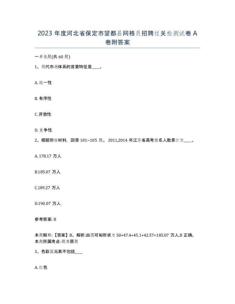 2023年度河北省保定市望都县网格员招聘过关检测试卷A卷附答案