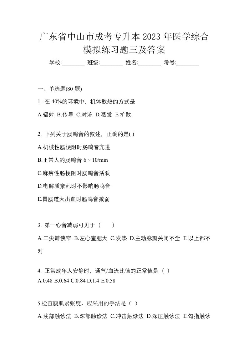 广东省中山市成考专升本2023年医学综合模拟练习题三及答案