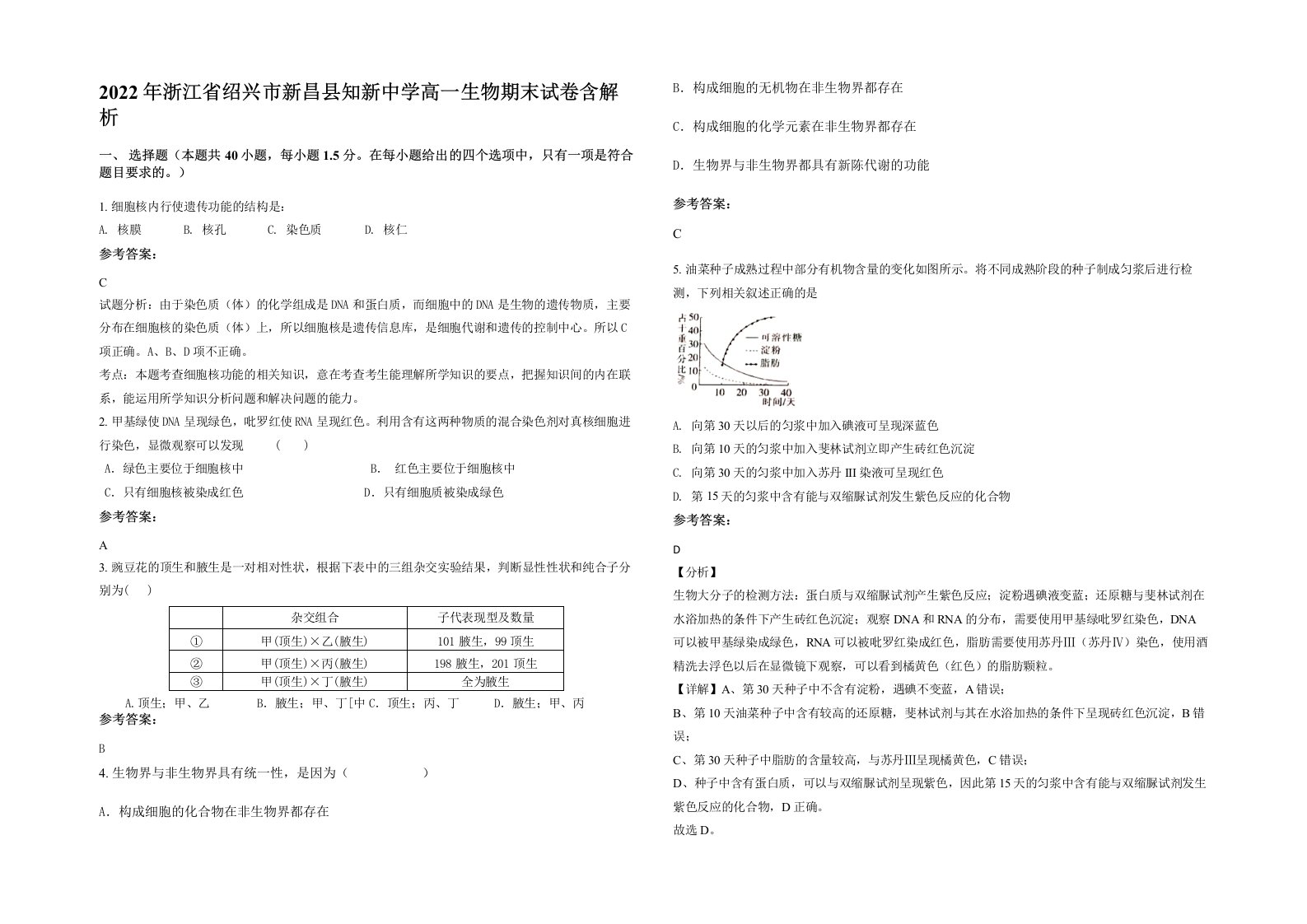 2022年浙江省绍兴市新昌县知新中学高一生物期末试卷含解析