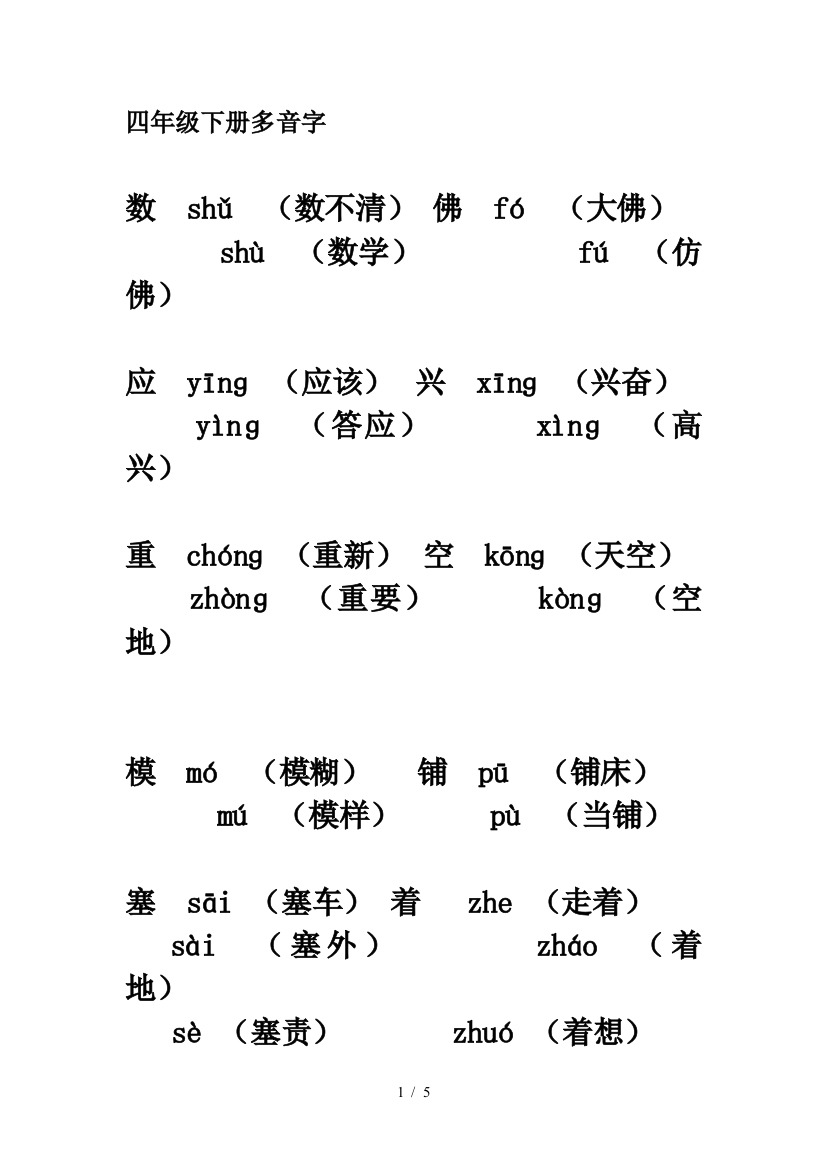 四年级下册多音字