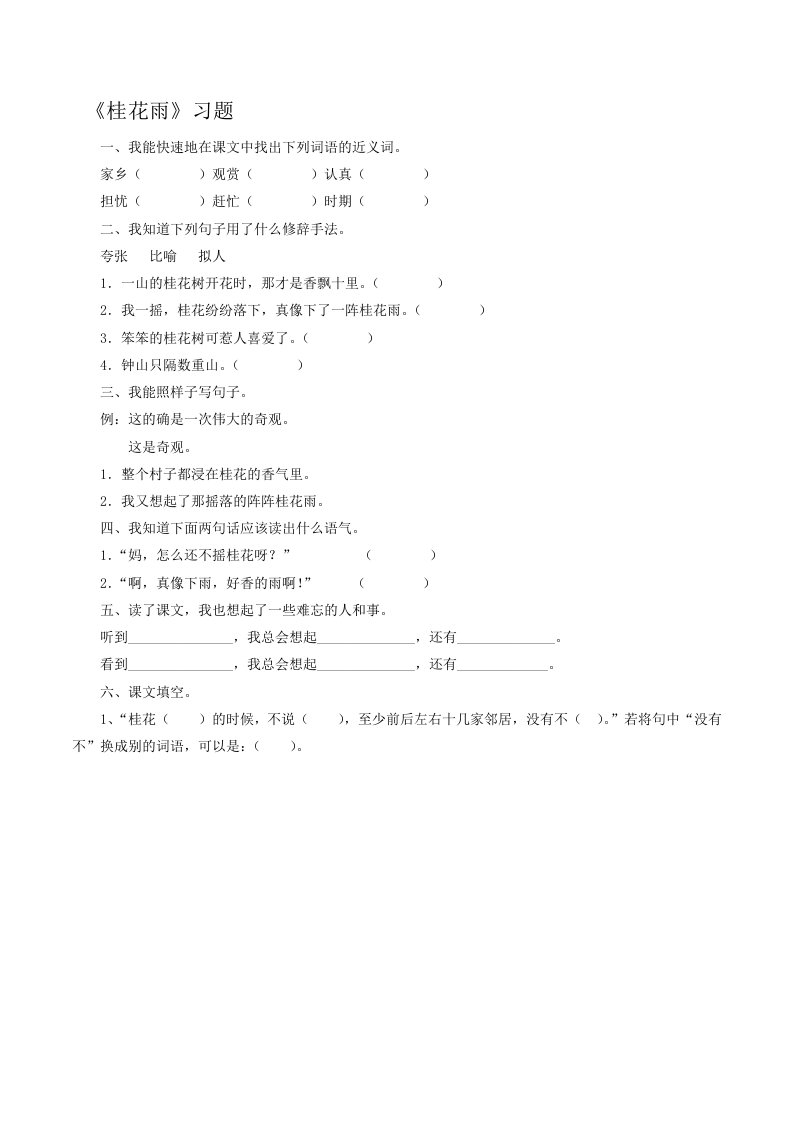 语文人教版五年级上册《桂花雨》课后作业