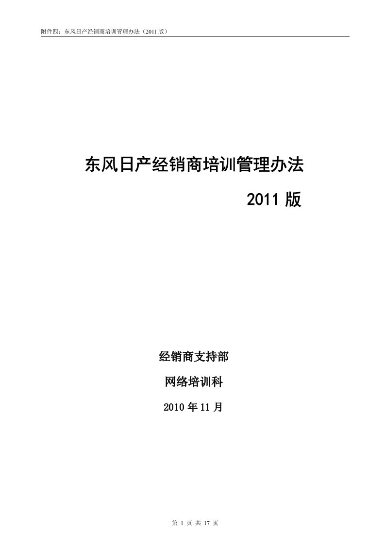 9a东风日产经销商培训管理办法(2011版)