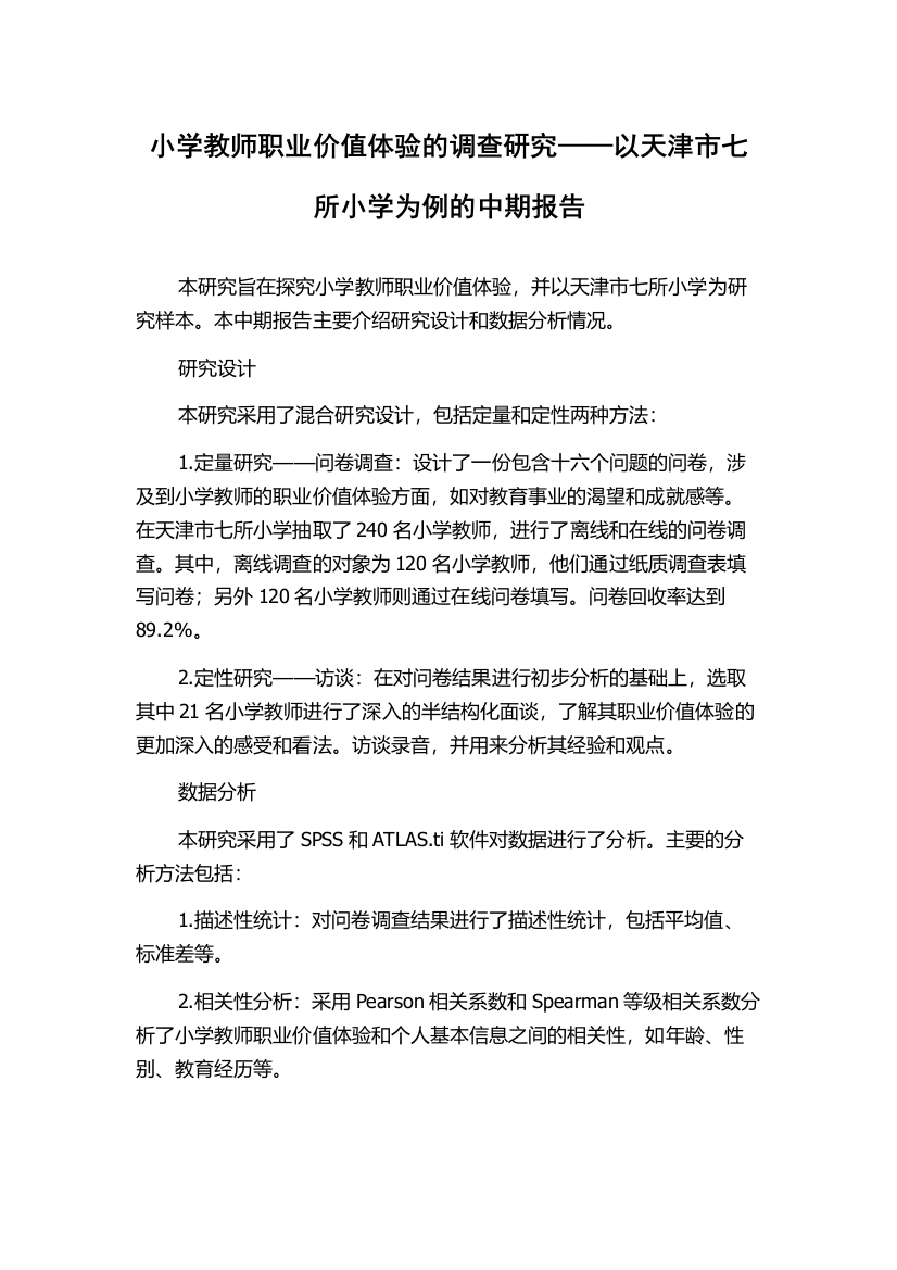 小学教师职业价值体验的调查研究——以天津市七所小学为例的中期报告