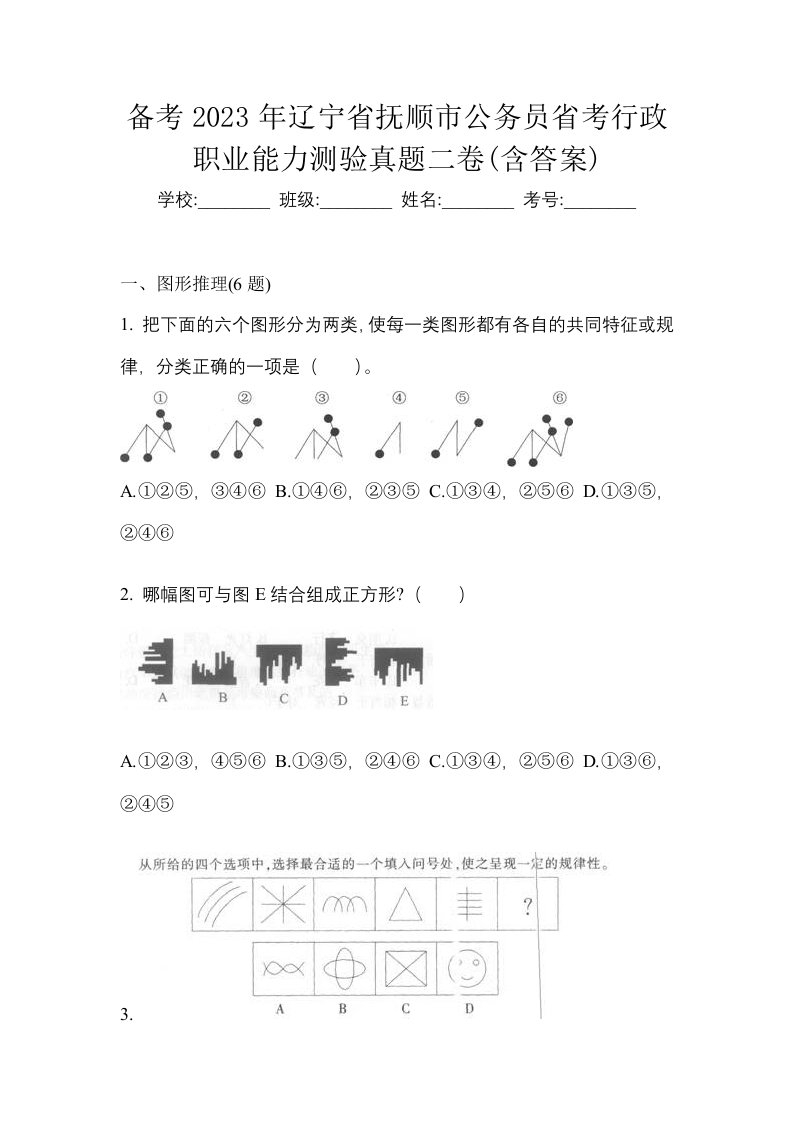 备考2023年辽宁省抚顺市公务员省考行政职业能力测验真题二卷含答案