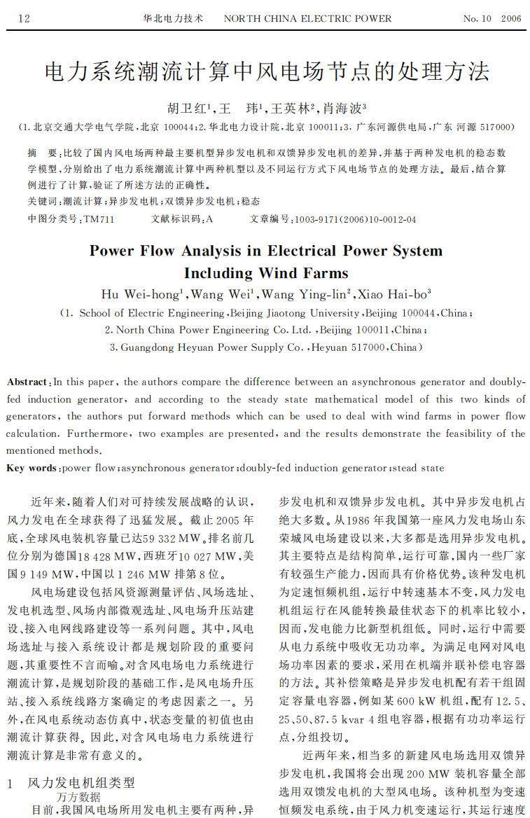 电力系统潮流计算中风电场节点的处理方法