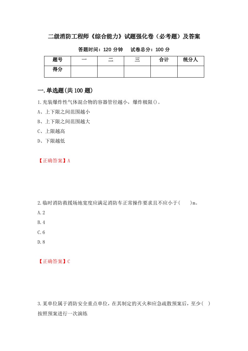 二级消防工程师综合能力试题强化卷必考题及答案第20套