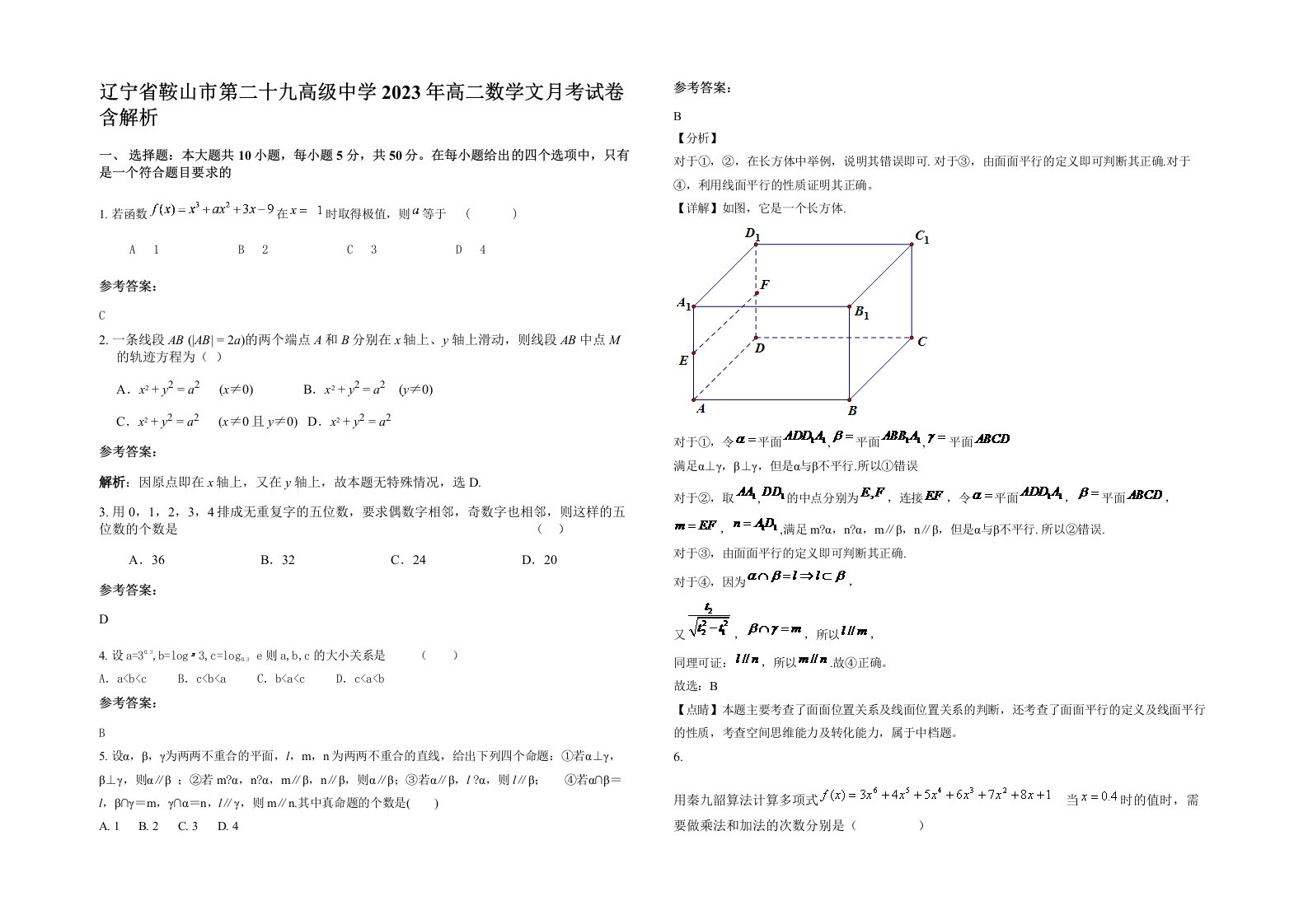 辽宁省鞍山市第二十九高级中学2023年高二数学文月考试卷含解析