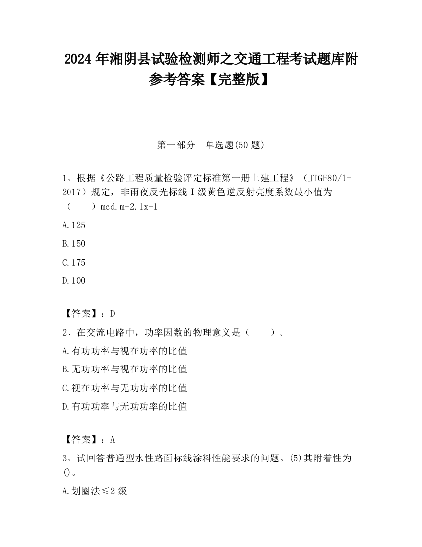 2024年湘阴县试验检测师之交通工程考试题库附参考答案【完整版】