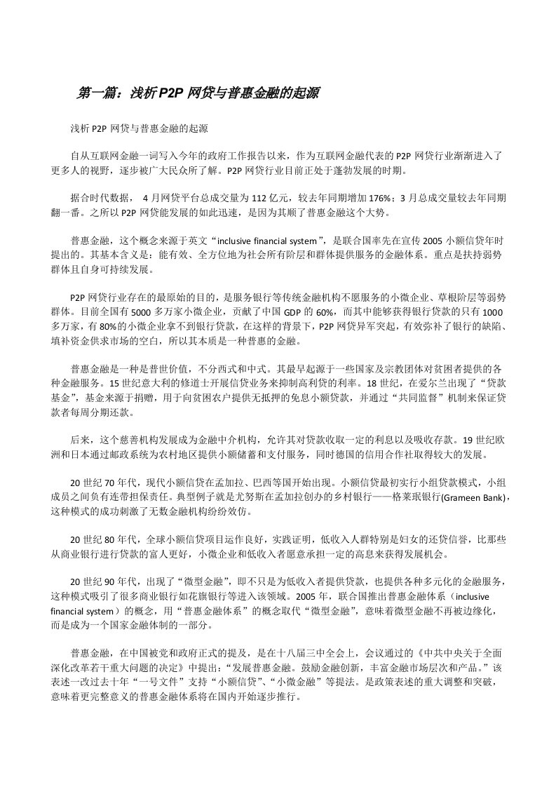 浅析P2P网贷与普惠金融的起源（共5篇）[修改版]