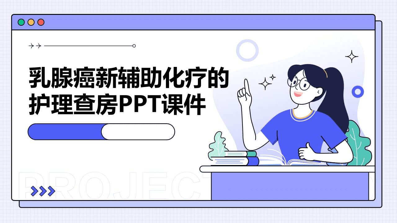 乳腺癌新辅助化疗的护理查房ppt课件