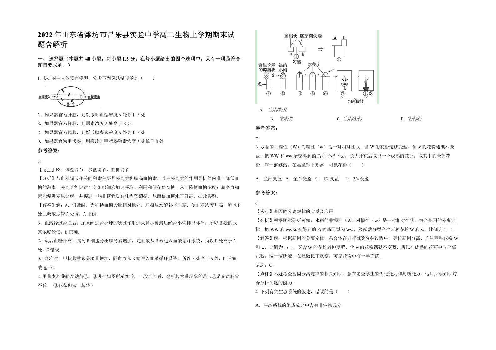 2022年山东省潍坊市昌乐县实验中学高二生物上学期期末试题含解析