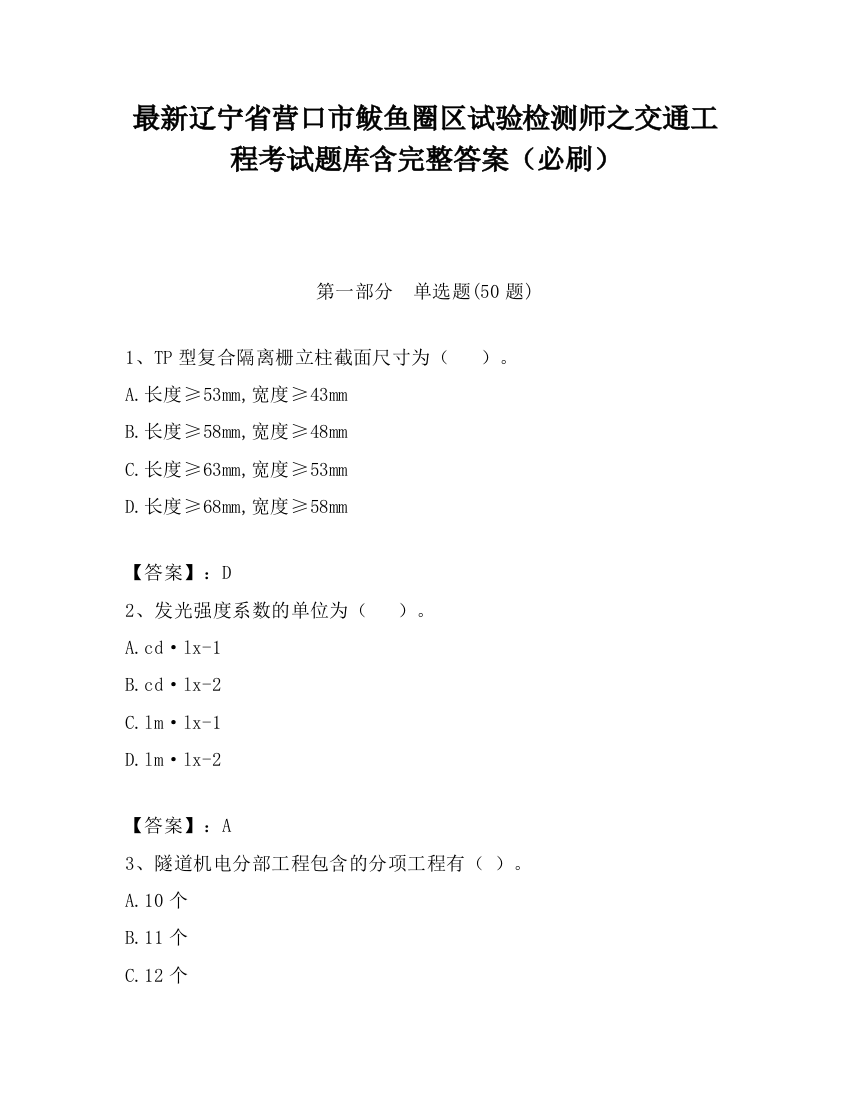 最新辽宁省营口市鲅鱼圈区试验检测师之交通工程考试题库含完整答案（必刷）