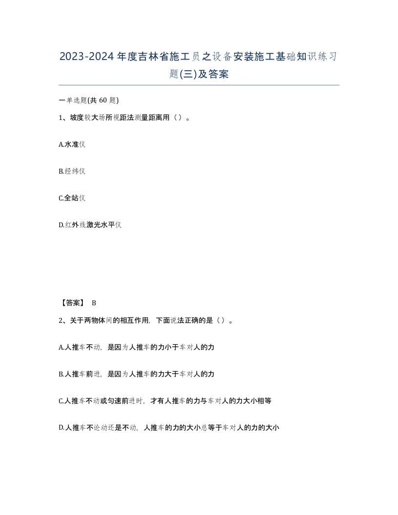 2023-2024年度吉林省施工员之设备安装施工基础知识练习题三及答案