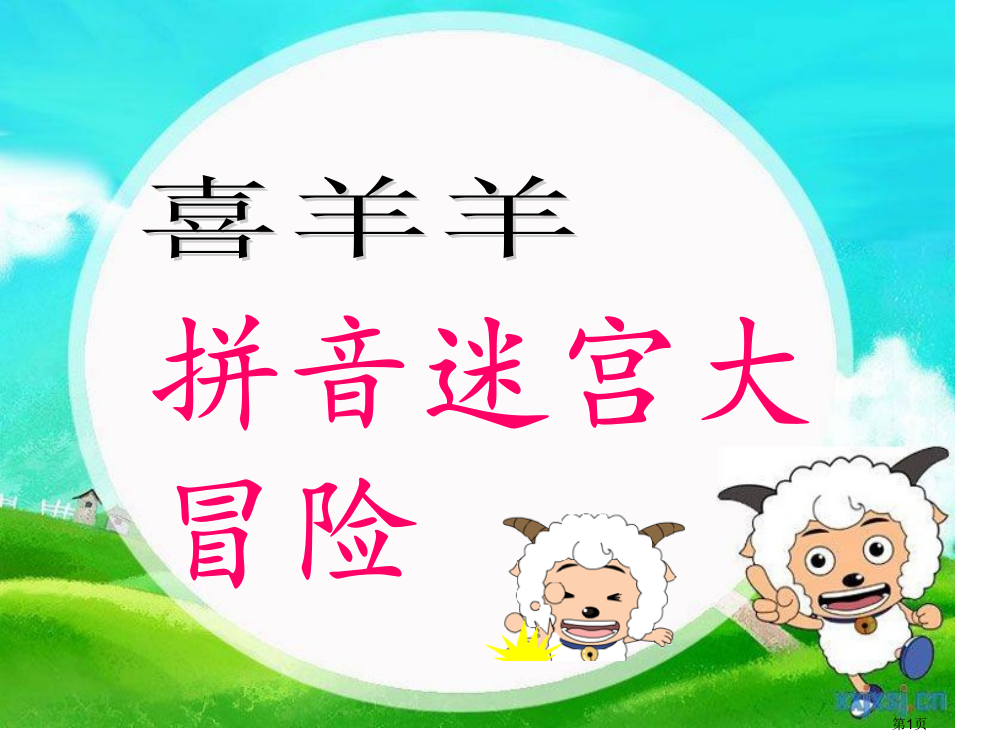 部编本喜洋洋拼音闯关市公开课一等奖省赛课获奖PPT课件