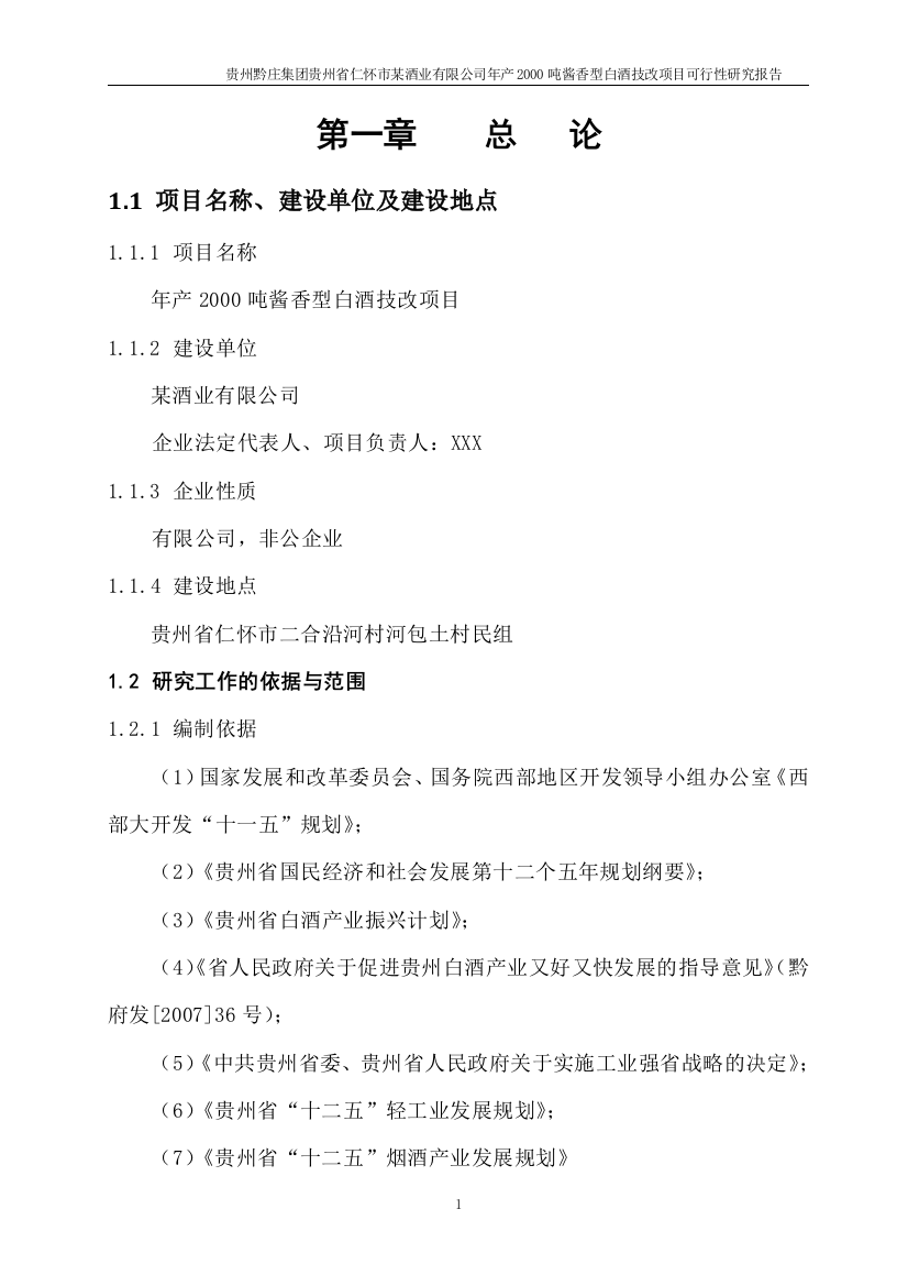 某某酒业公司年产2000吨酱香型白酒技改项目谋划建议书