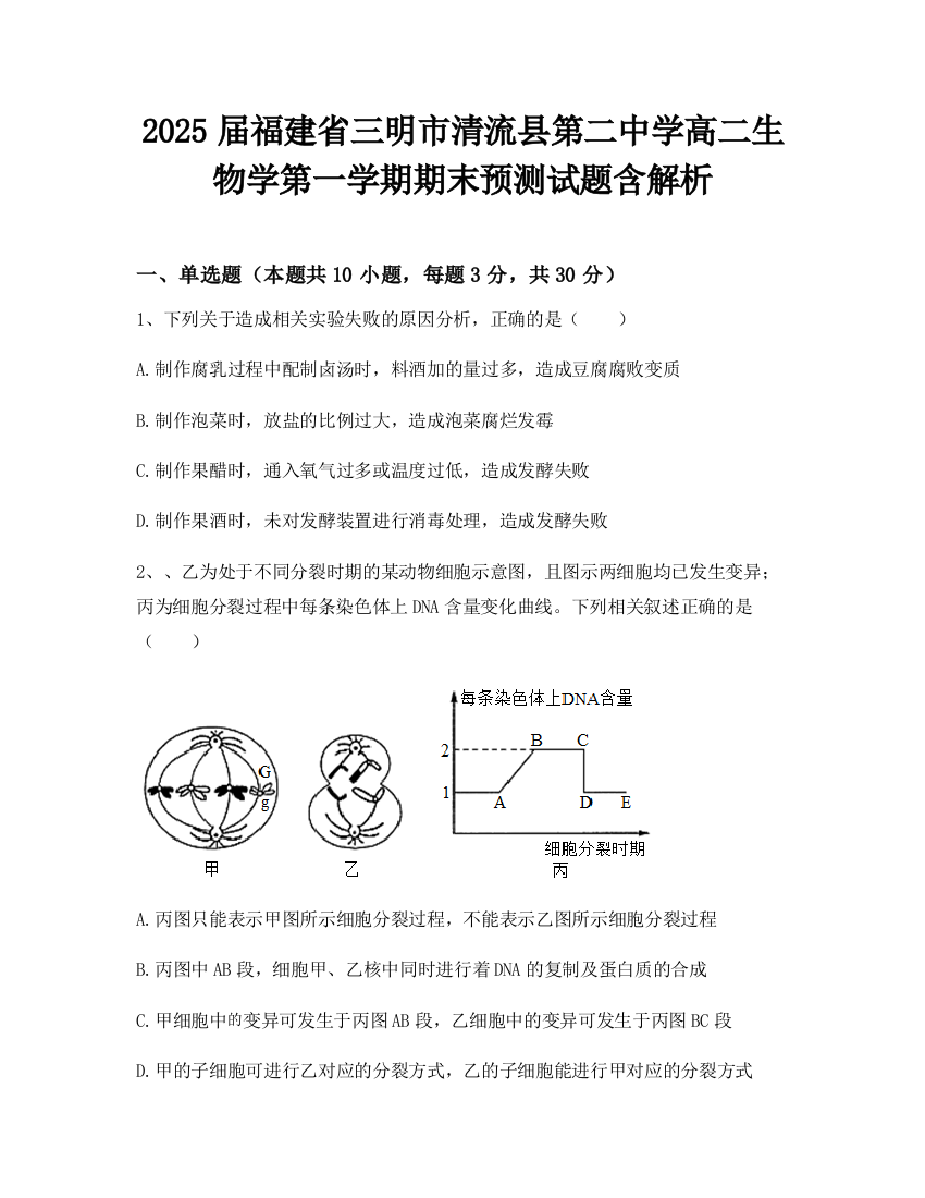 2025届福建省三明市清流县第二中学高二生物学第一学期期末预测试题含解析