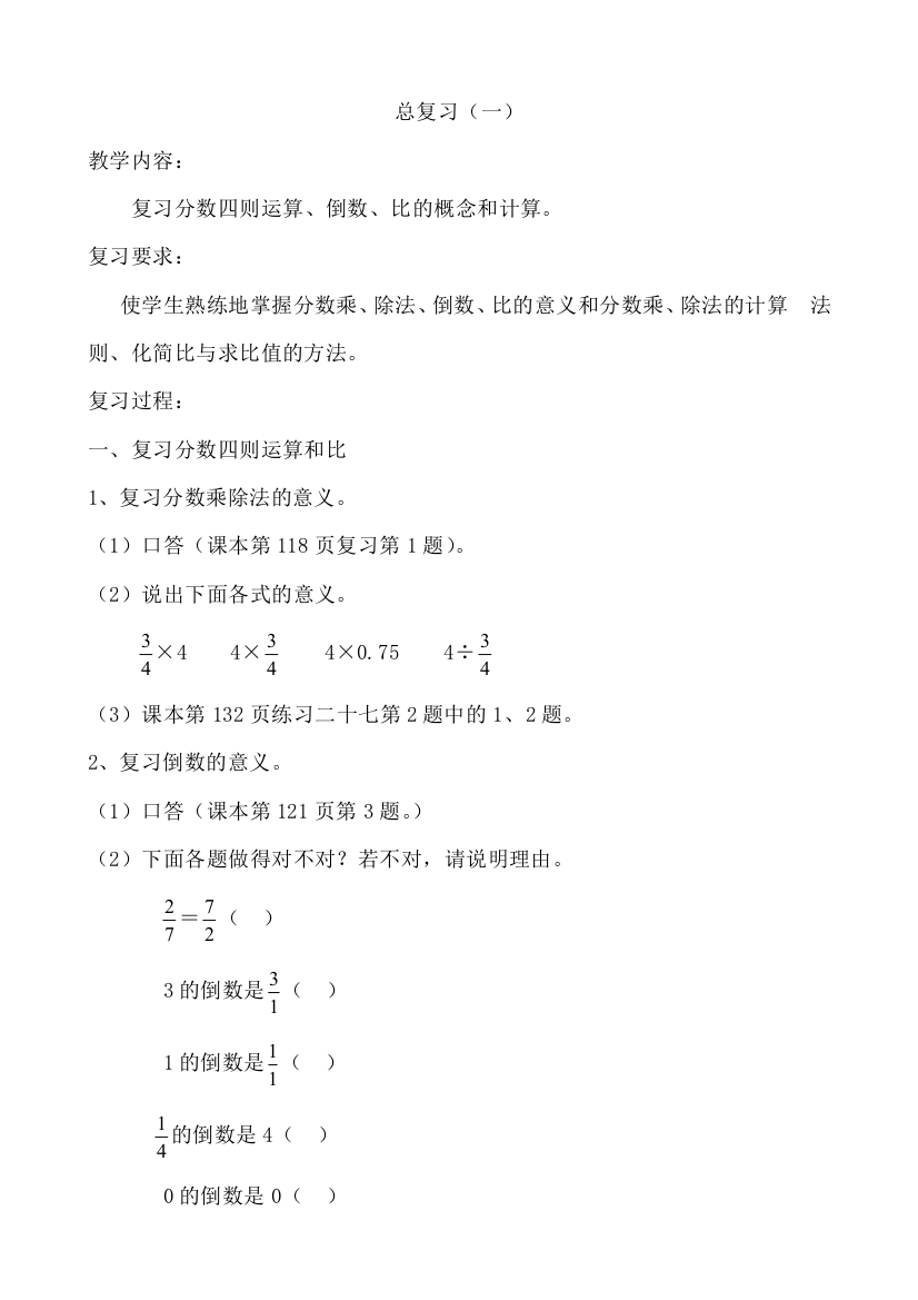 (10课时完整版)六年级上册数学复习教案