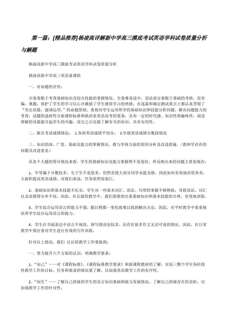 [精品推荐]杨凌高详解新中学高三摸底考试英语学科试卷质量分析与解题[修改版]