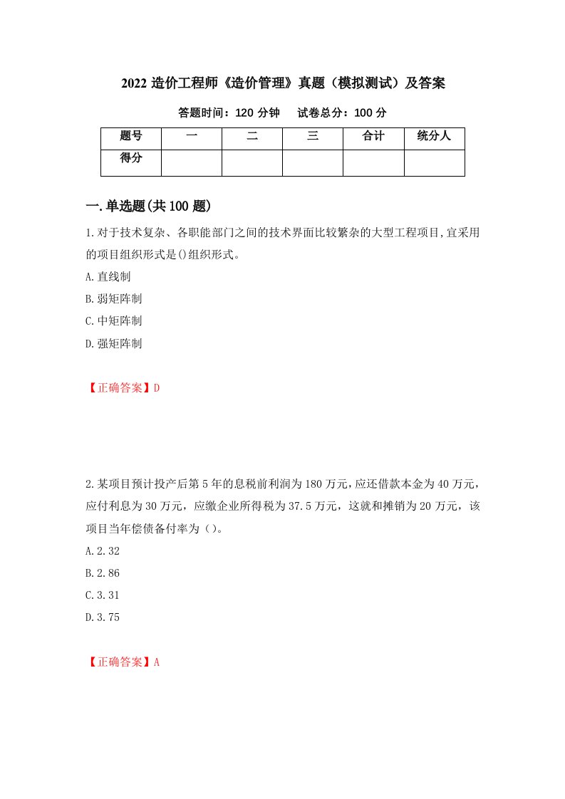 2022造价工程师造价管理真题模拟测试及答案93