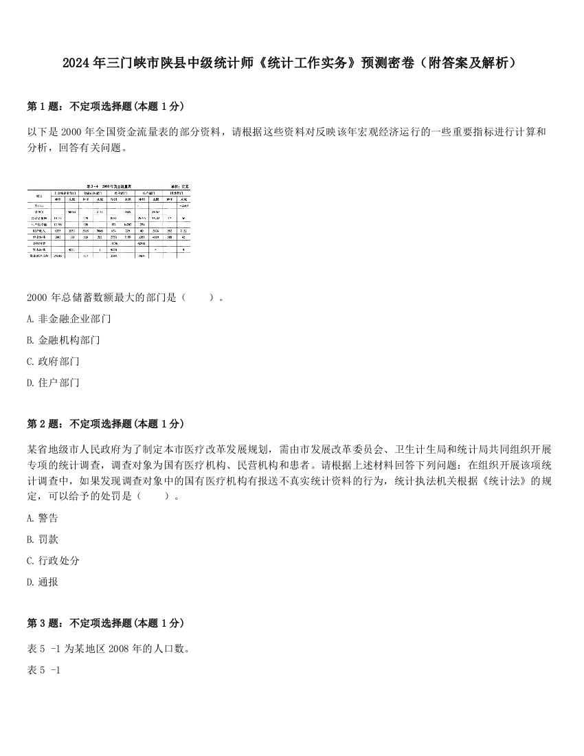 2024年三门峡市陕县中级统计师《统计工作实务》预测密卷（附答案及解析）