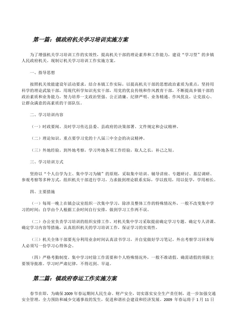 镇政府机关学习培训实施方案[修改版]