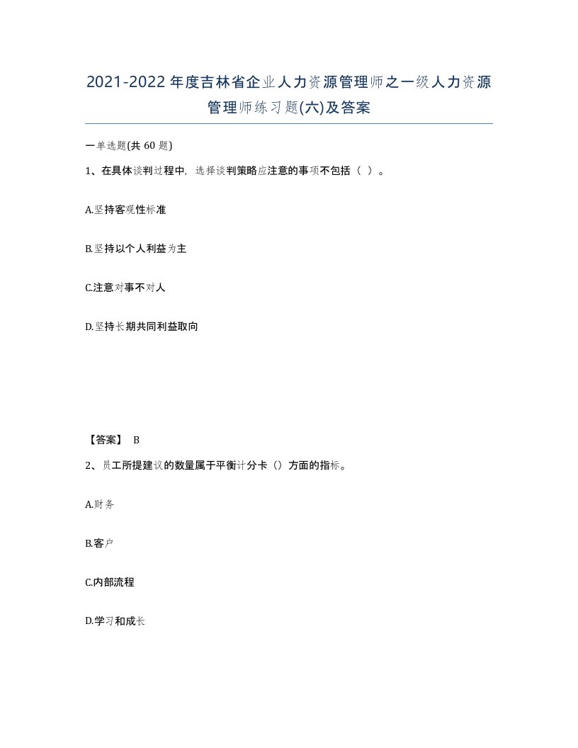 2021-2022年度吉林省企业人力资源管理师之一级人力资源管理师练习题六及答案