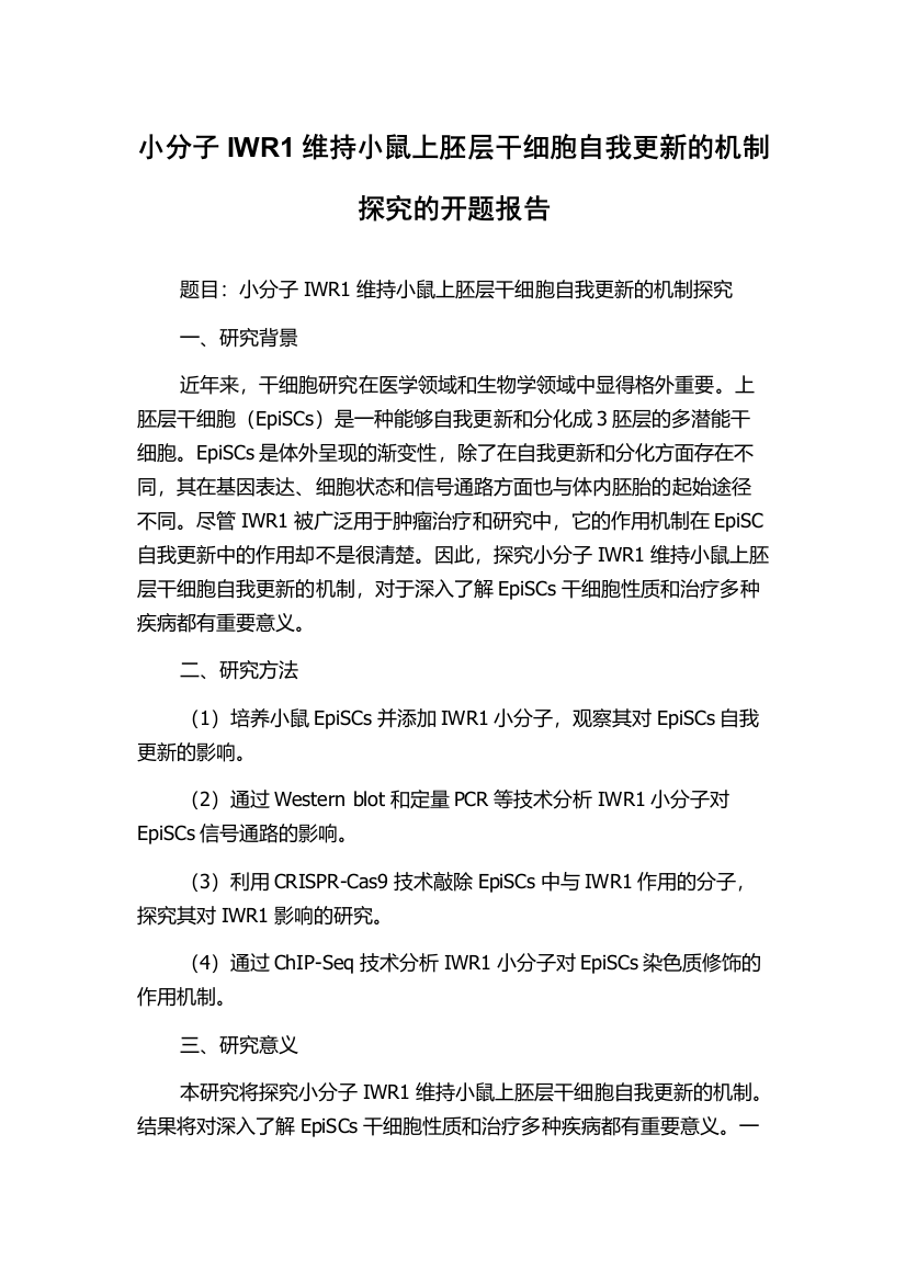 小分子IWR1维持小鼠上胚层干细胞自我更新的机制探究的开题报告