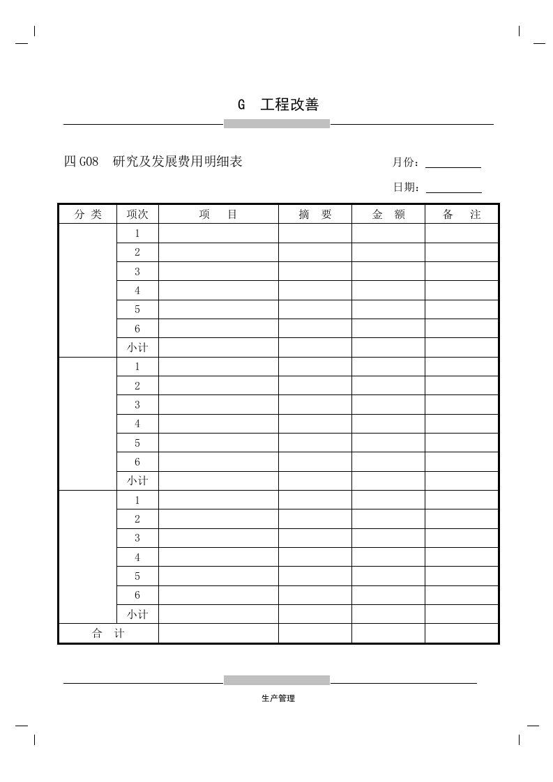 G08研究及发展费用明细表-其它制度表格