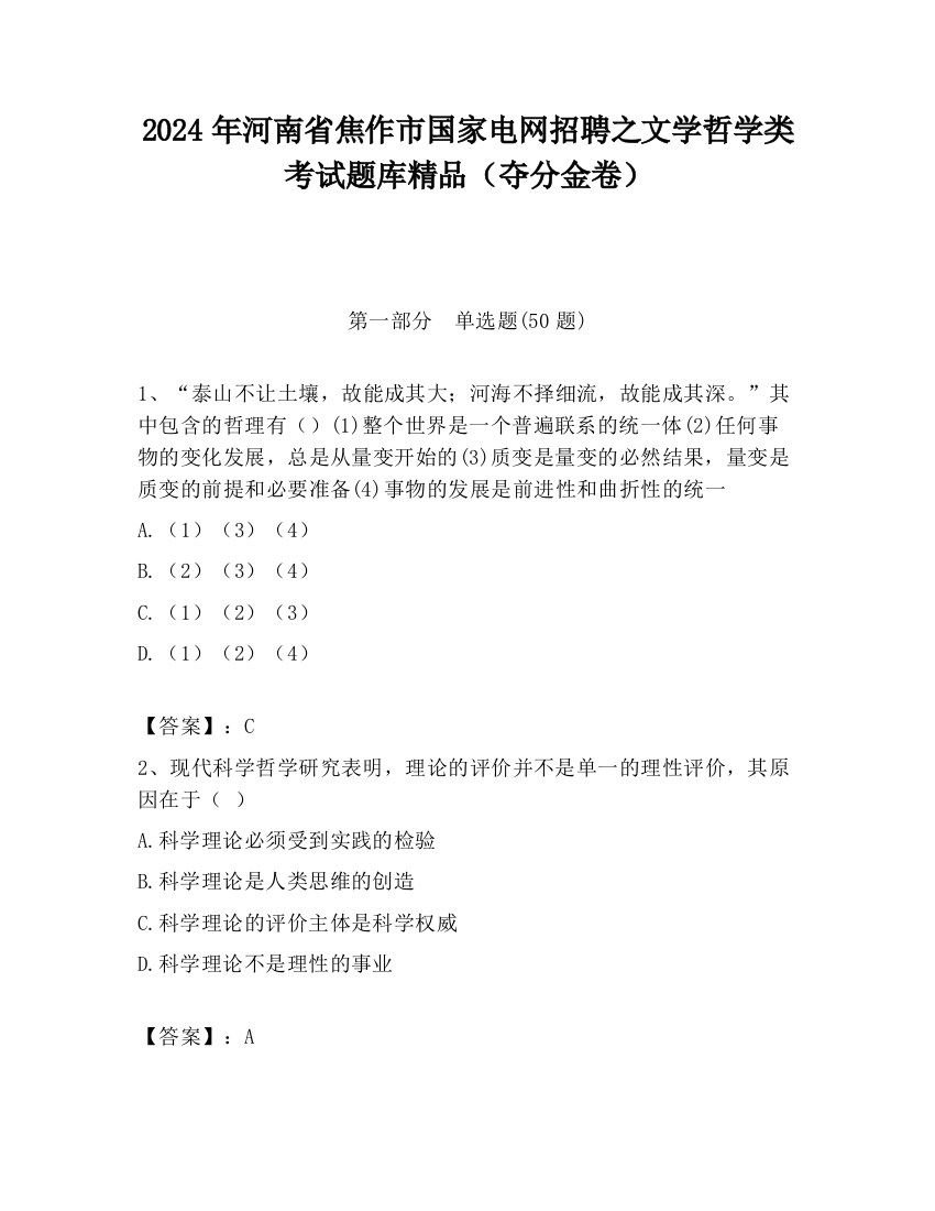 2024年河南省焦作市国家电网招聘之文学哲学类考试题库精品（夺分金卷）