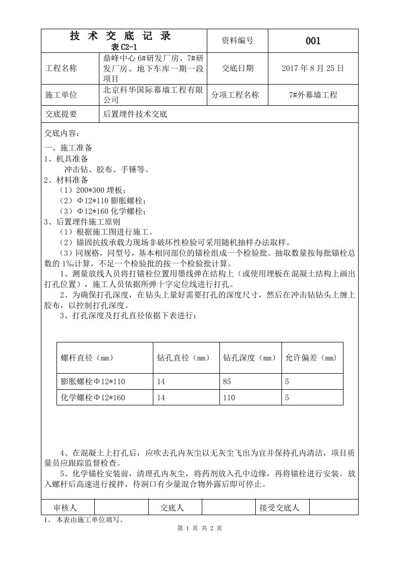 后置埋件技术交底