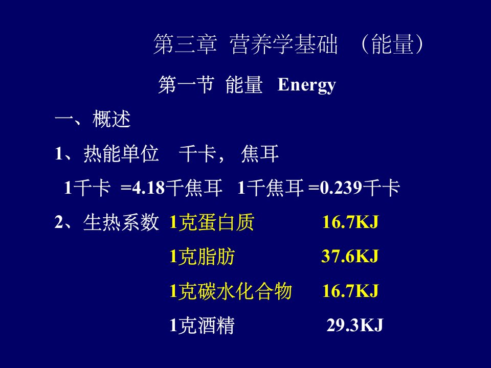 《营养学基础能量》PPT课件