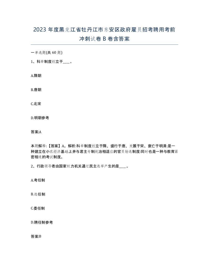 2023年度黑龙江省牡丹江市东安区政府雇员招考聘用考前冲刺试卷B卷含答案