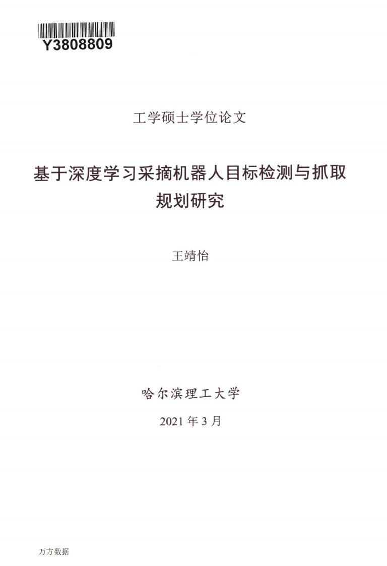 基于深度学习采摘机器人目标检测与抓取规划研究