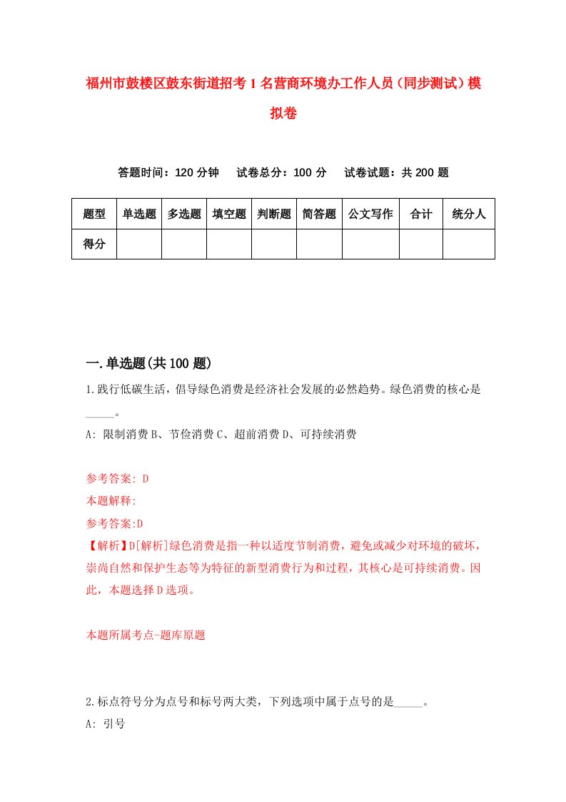 福州市鼓楼区鼓东街道招考1名营商环境办工作人员同步测试模拟卷22